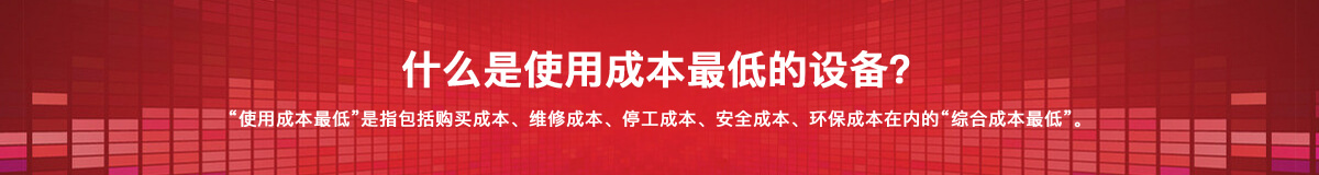 什么是使用成本*低的設(shè)備？